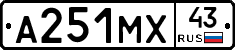 А251МХ43 - 