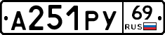 А251РУ69 - 