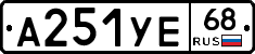 А251УЕ68 - 