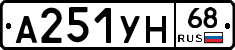 А251УН68 - 