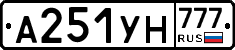 А251УН777 - 