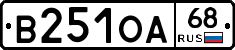В251ОА68 - 