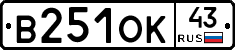 В251ОК43 - 