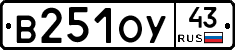 В251ОУ43 - 