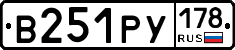 В251РУ178 - 