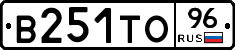 В251ТО96 - 