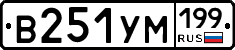 В251УМ199 - 