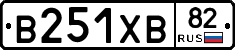 В251ХВ82 - 