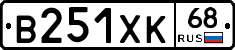 В251ХК68 - 