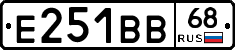 Е251ВВ68 - 