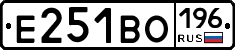 Е251ВО196 - 