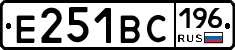Е251ВС196 - 