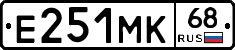Е251МК68 - 