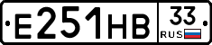 Е251НВ33 - 