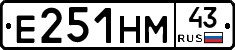 Е251НМ43 - 