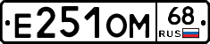 Е251ОМ68 - 