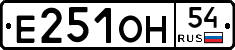 Е251ОН54 - 