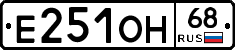 Е251ОН68 - 