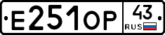 Е251ОР43 - 