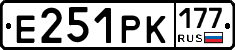 Е251РК177 - 