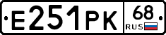 Е251РК68 - 