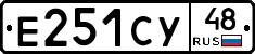Е251СУ48 - 