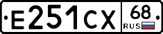 Е251СХ68 - 