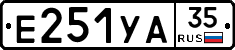Е251УА35 - 