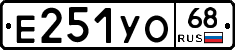 Е251УО68 - 