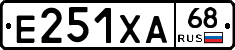 Е251ХА68 - 