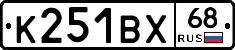 К251ВХ68 - 