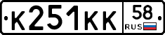 К251КК58 - 