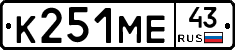 К251МЕ43 - 
