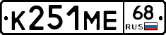 К251МЕ68 - 