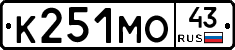 К251МО43 - 