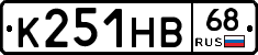 К251НВ68 - 