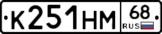 К251НМ68 - 