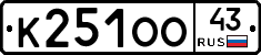 К251ОО43 - 