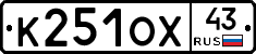 К251ОХ43 - 