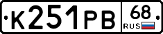 К251РВ68 - 