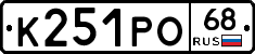 К251РО68 - 