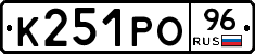 К251РО96 - 