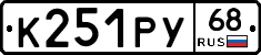 К251РУ68 - 