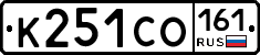 К251СО161 - 