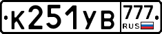 К251УВ777 - 