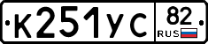 К251УС82 - 