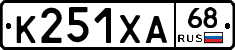 К251ХА68 - 