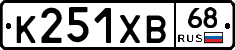 К251ХВ68 - 