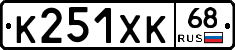 К251ХК68 - 