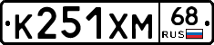 К251ХМ68 - 